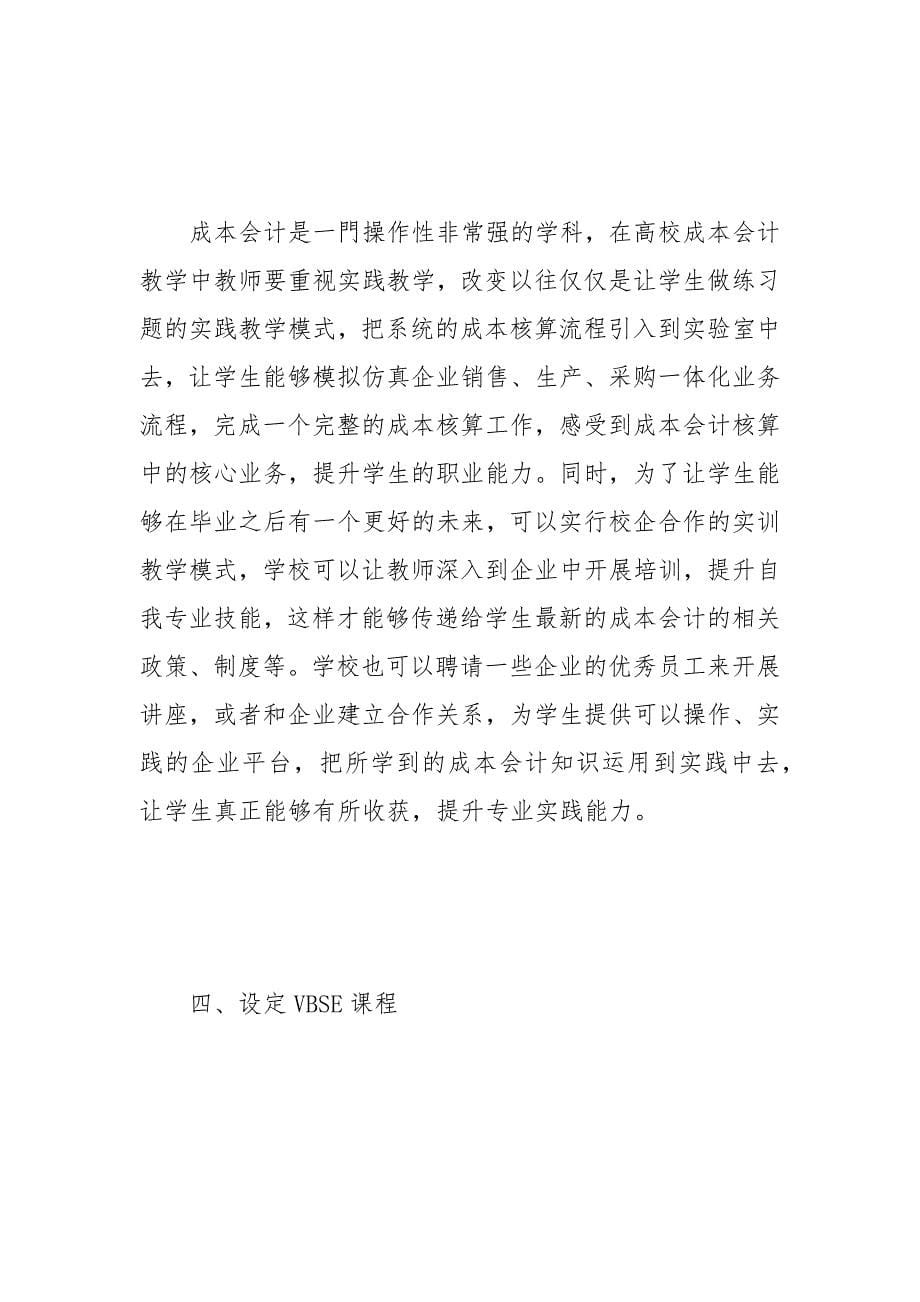 高校成本会计课程教学的改革方法 成本会计 课程教学 高校 改革 方法_1.docx_第5页