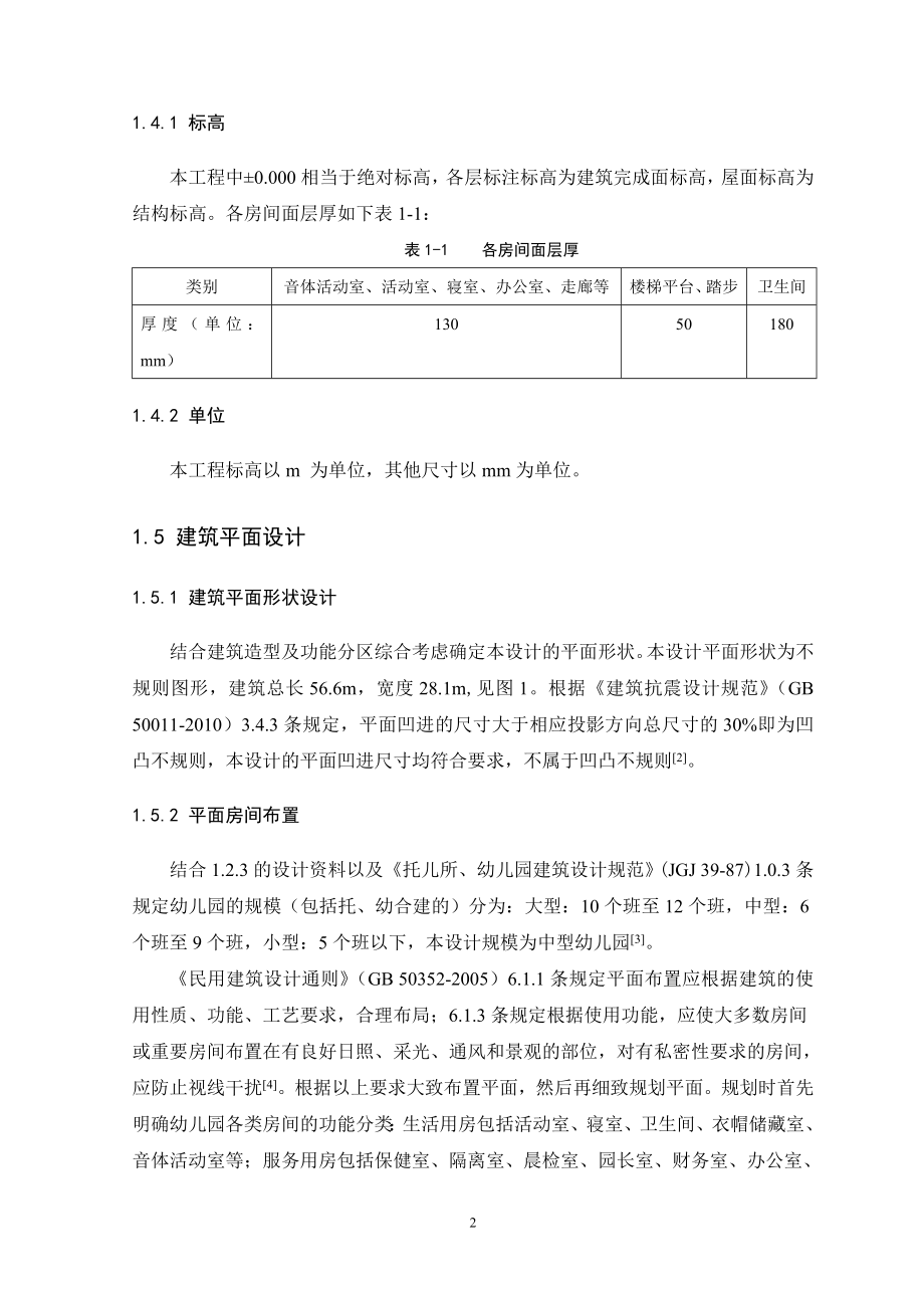 崂山区小哈佛幼儿园设计毕业论文.doc_第4页