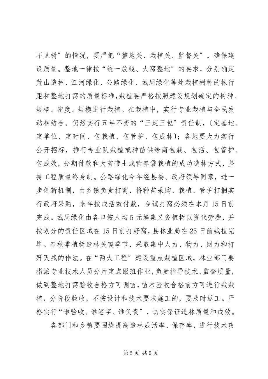 2023年县城周绿化和绿色通道建设会上的致辞.docx_第5页