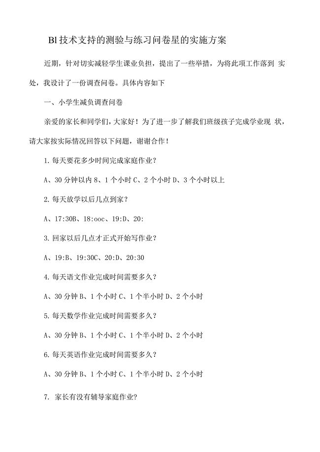 信息技术20作业B1技术支持的测验与练习实施方案.docx