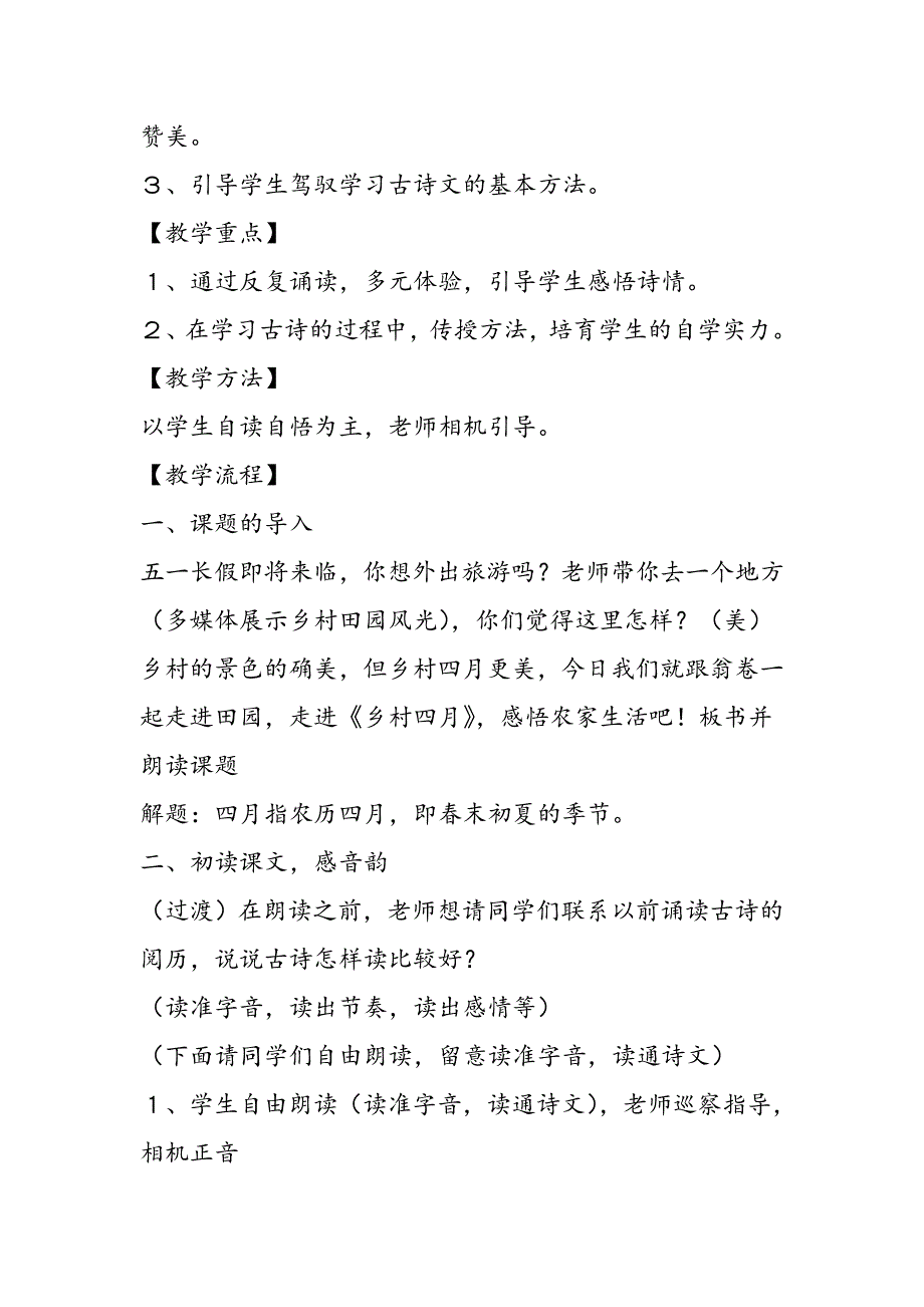 走进田园 感悟农家──古诗《乡村四月》教学设计_第2页