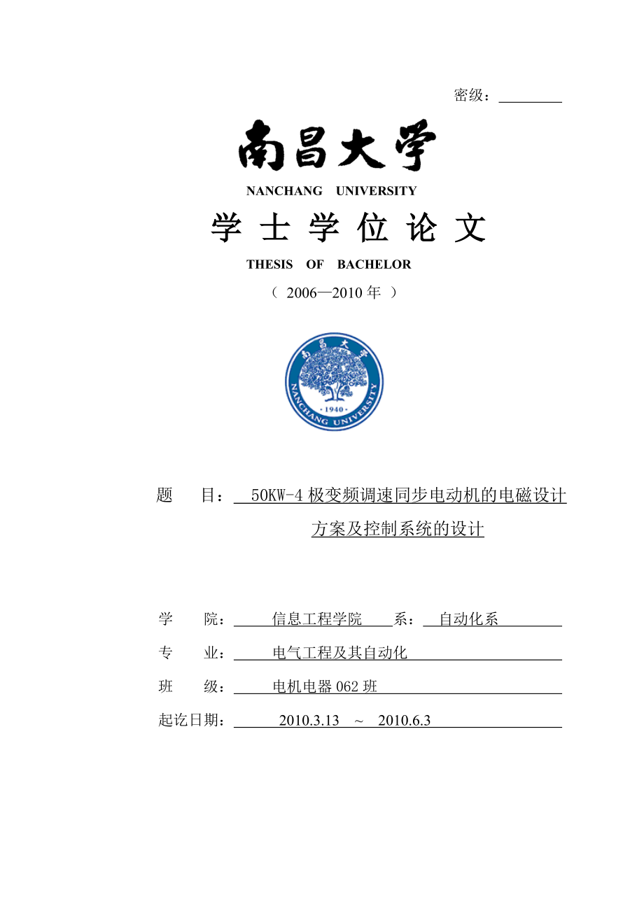 50KW4极变频调速同步电动机的电磁设计方案及控制系统的设计本科毕业论文_第1页