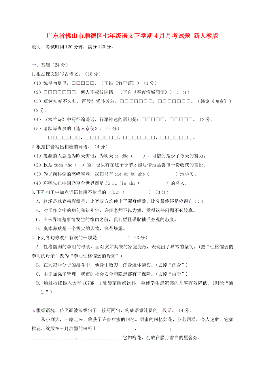 广东省佛山市顺德区七年级语文下学期4月月考试题 新人教版.doc_第1页