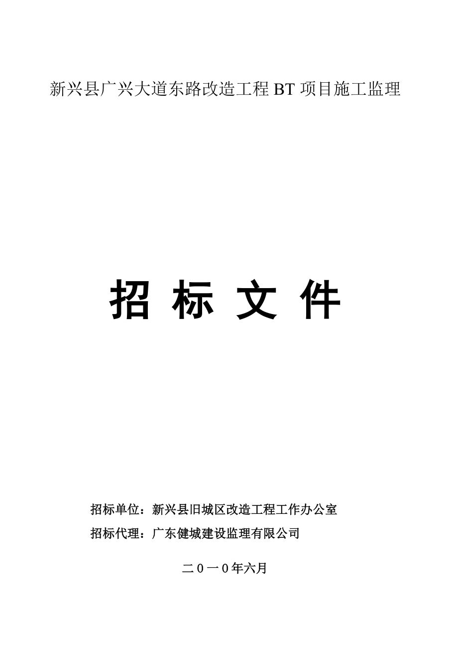 广东某道路改造工程施工监理招标文件_第1页