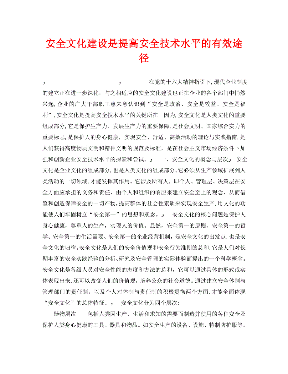 安全文化建设是提高安全技术水平的有效途径_第1页