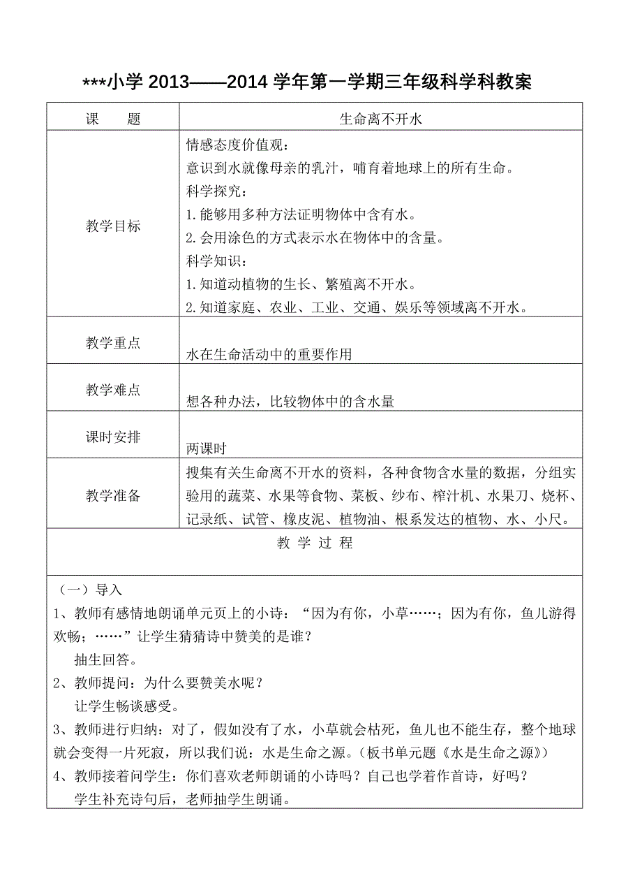 生命离不开水__教案_第1页