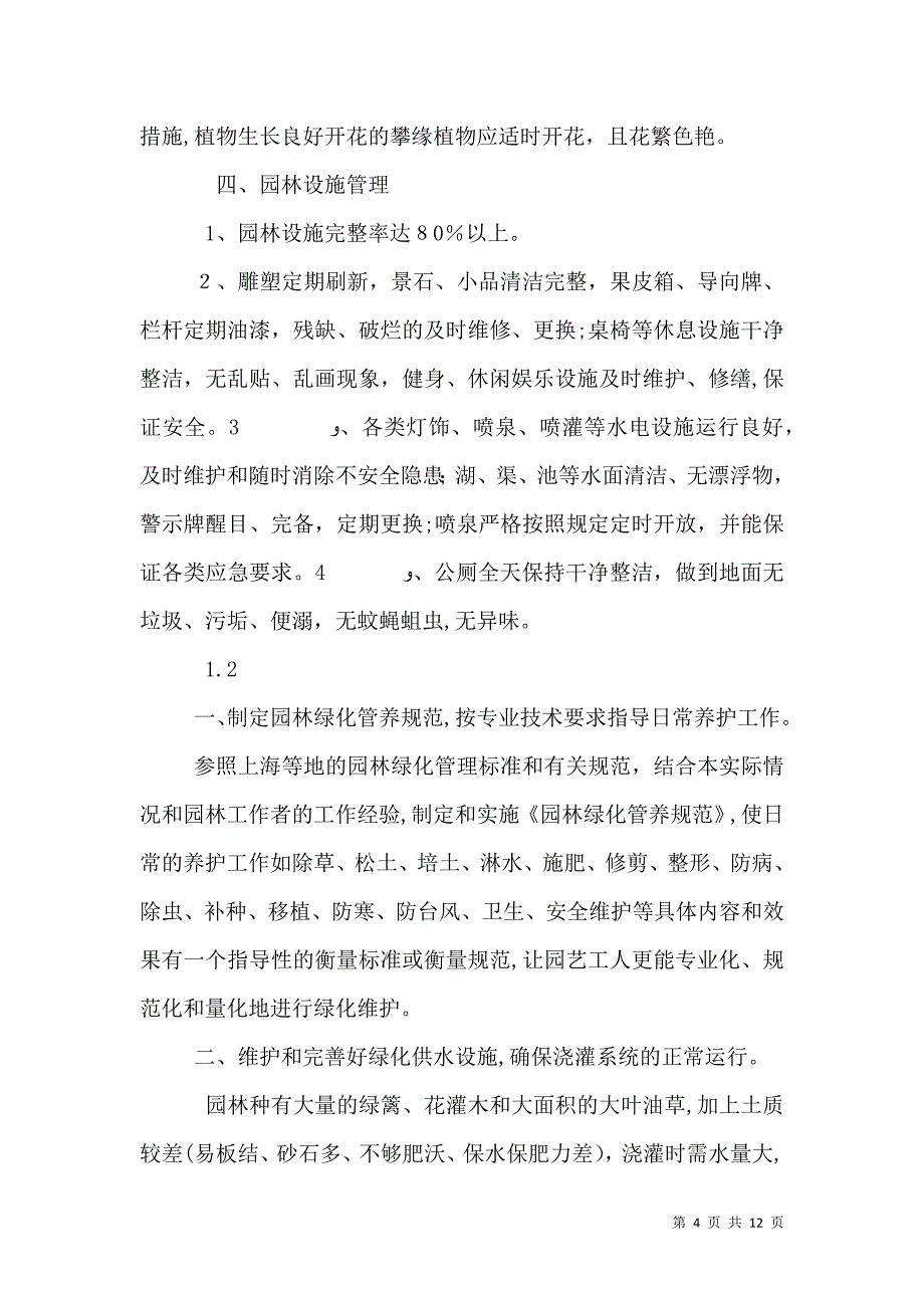 园林绿化管理处各项管理制度_第4页