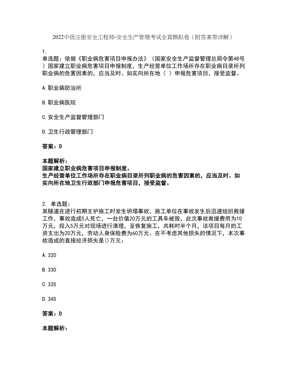 2022中级注册安全工程师-安全生产管理考试全真模拟卷15（附答案带详解）_第1页