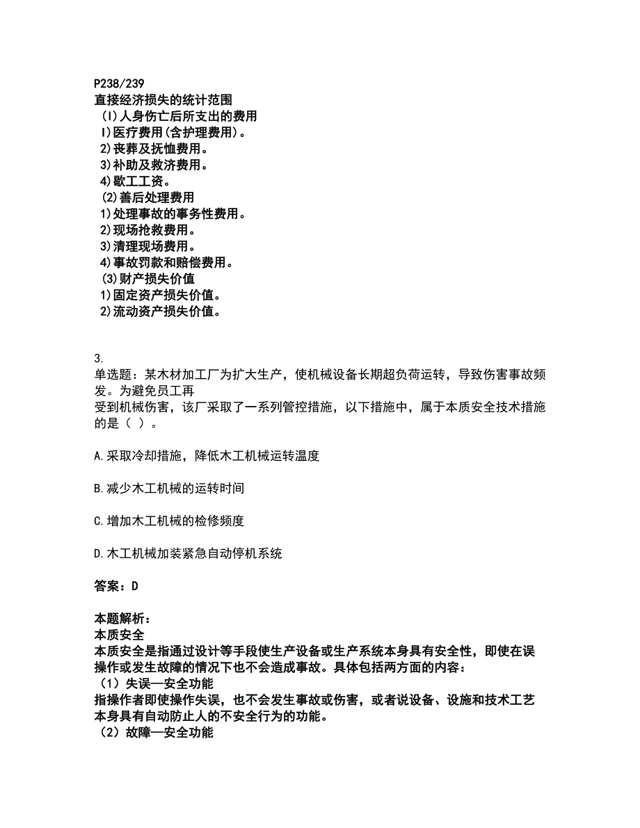 2022中级注册安全工程师-安全生产管理考试全真模拟卷15（附答案带详解）_第2页