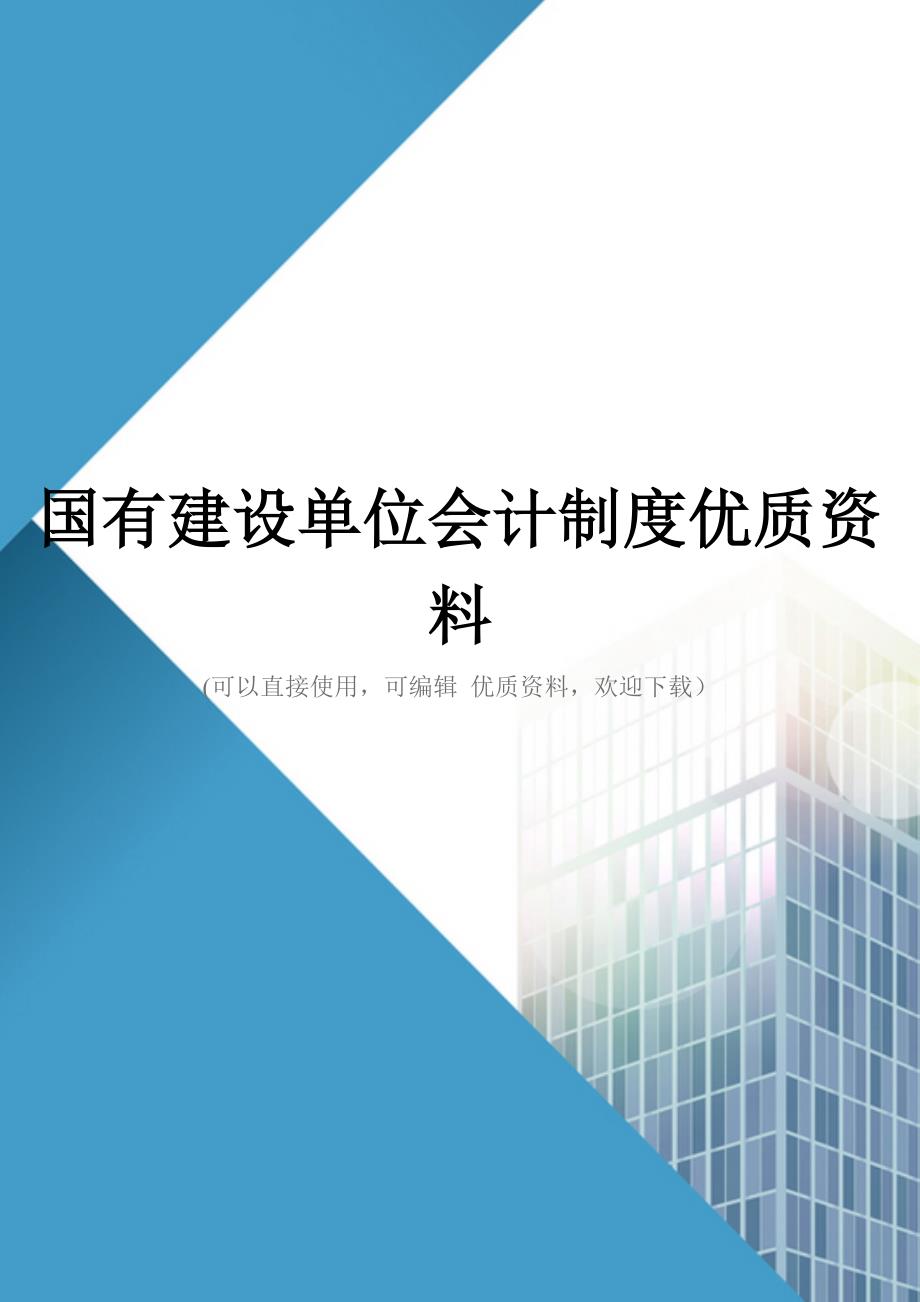 国有建设单位会计制度优质资料_第1页