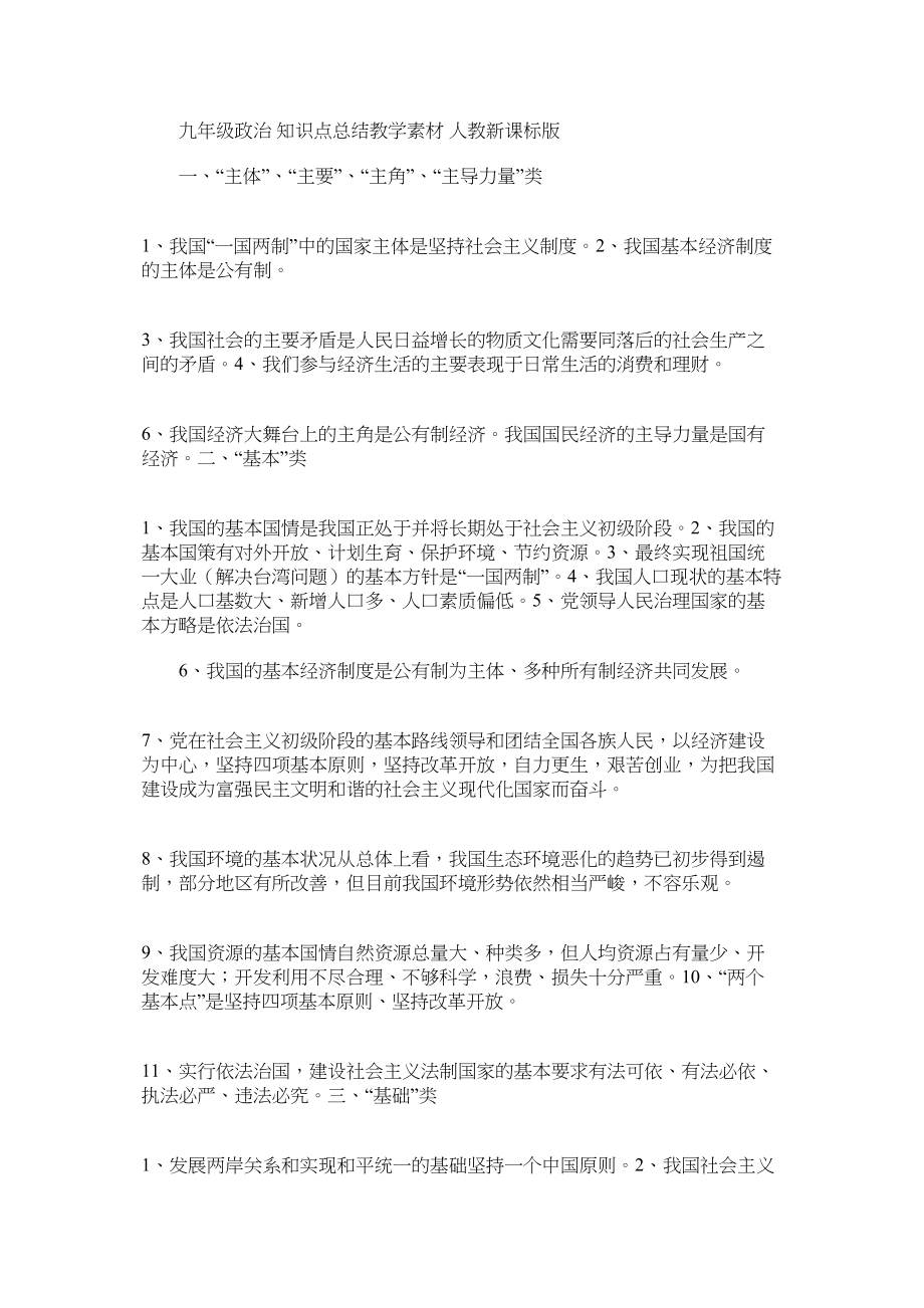 九年级政治知识点总结教学素材人教新课标版.docx