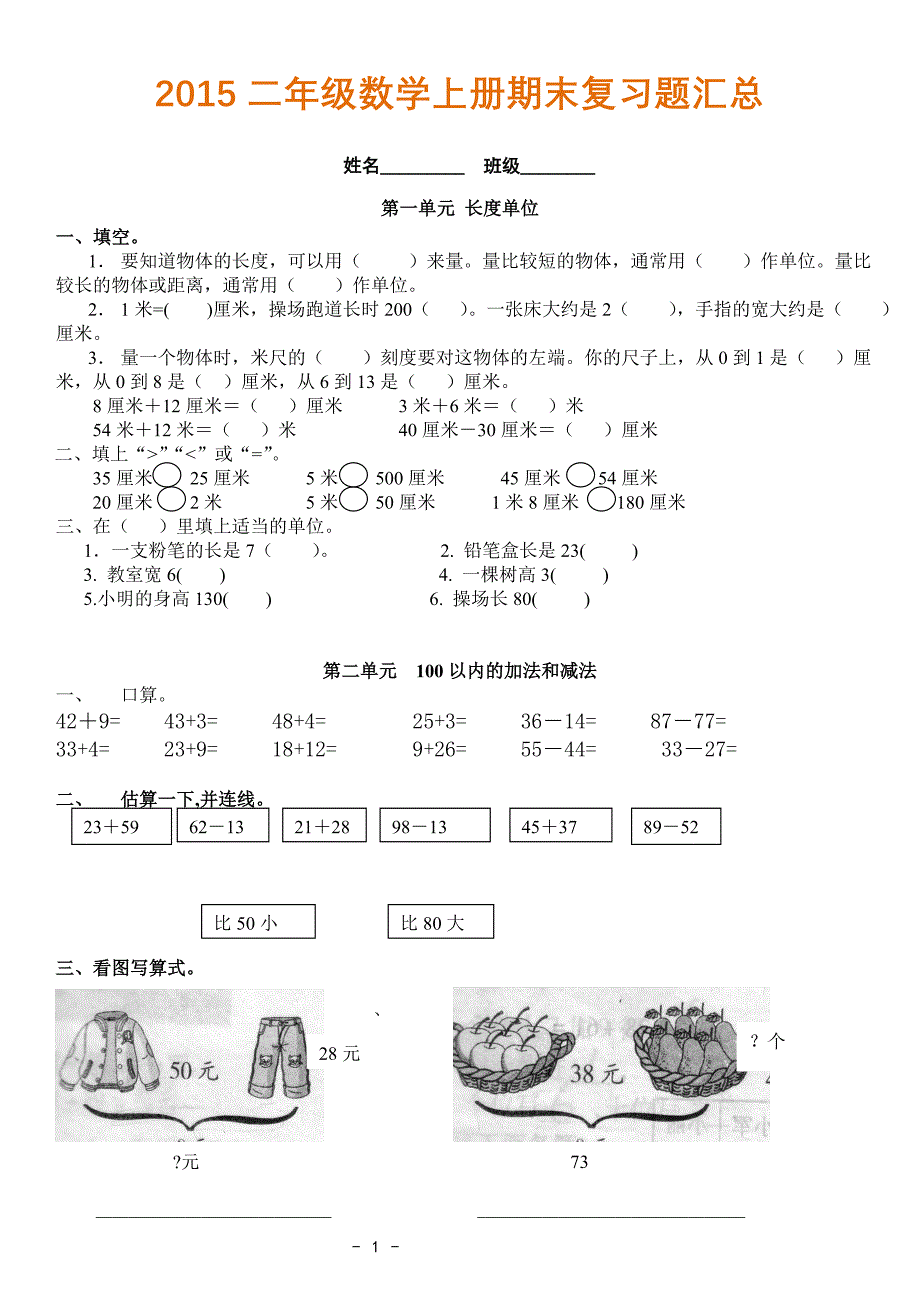 【精心编】2015-2016新人教版二年级上册数学期末考试复习题汇总A4打印_第1页