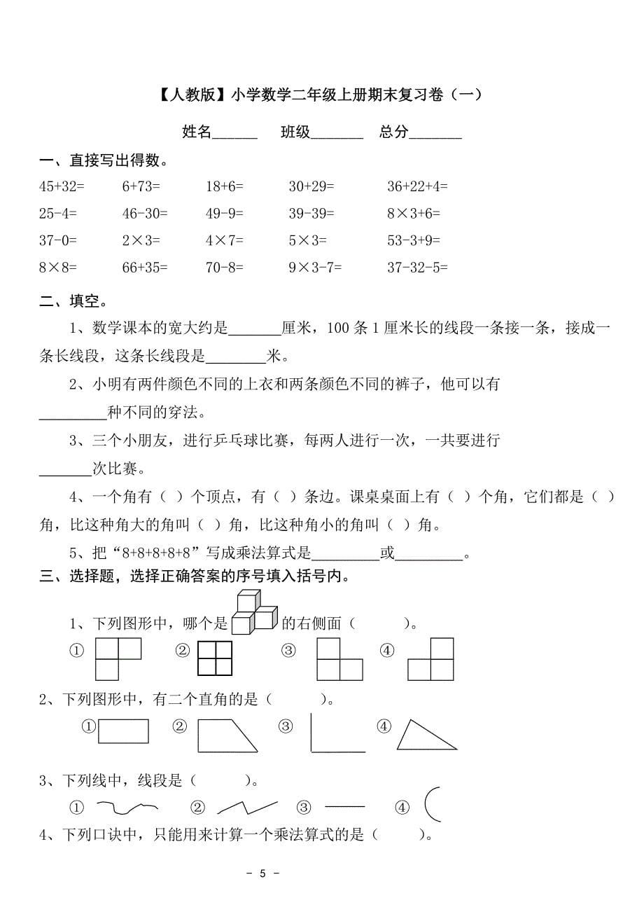 【精心编】2015-2016新人教版二年级上册数学期末考试复习题汇总A4打印_第5页