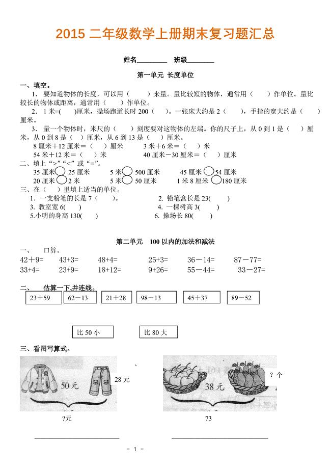 【精心编】2015-2016新人教版二年级上册数学期末考试复习题汇总A4打印