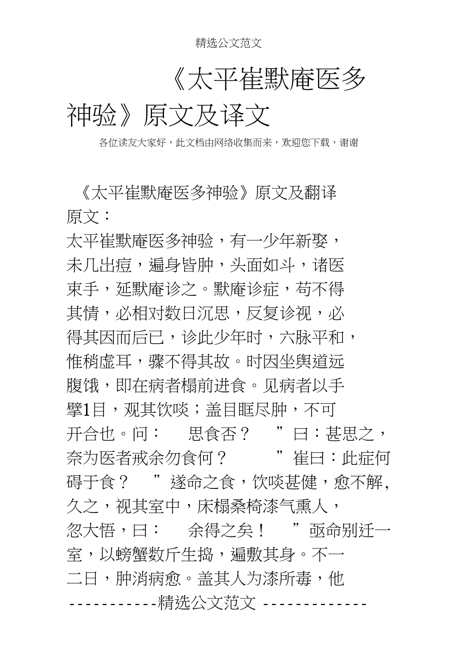 《太平崔默庵医多神验》原文及译文_第1页