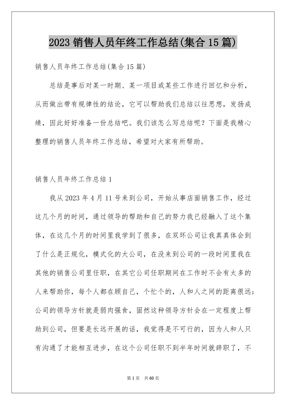 2023年销售人员年终工作总结(集合15篇).docx_第1页