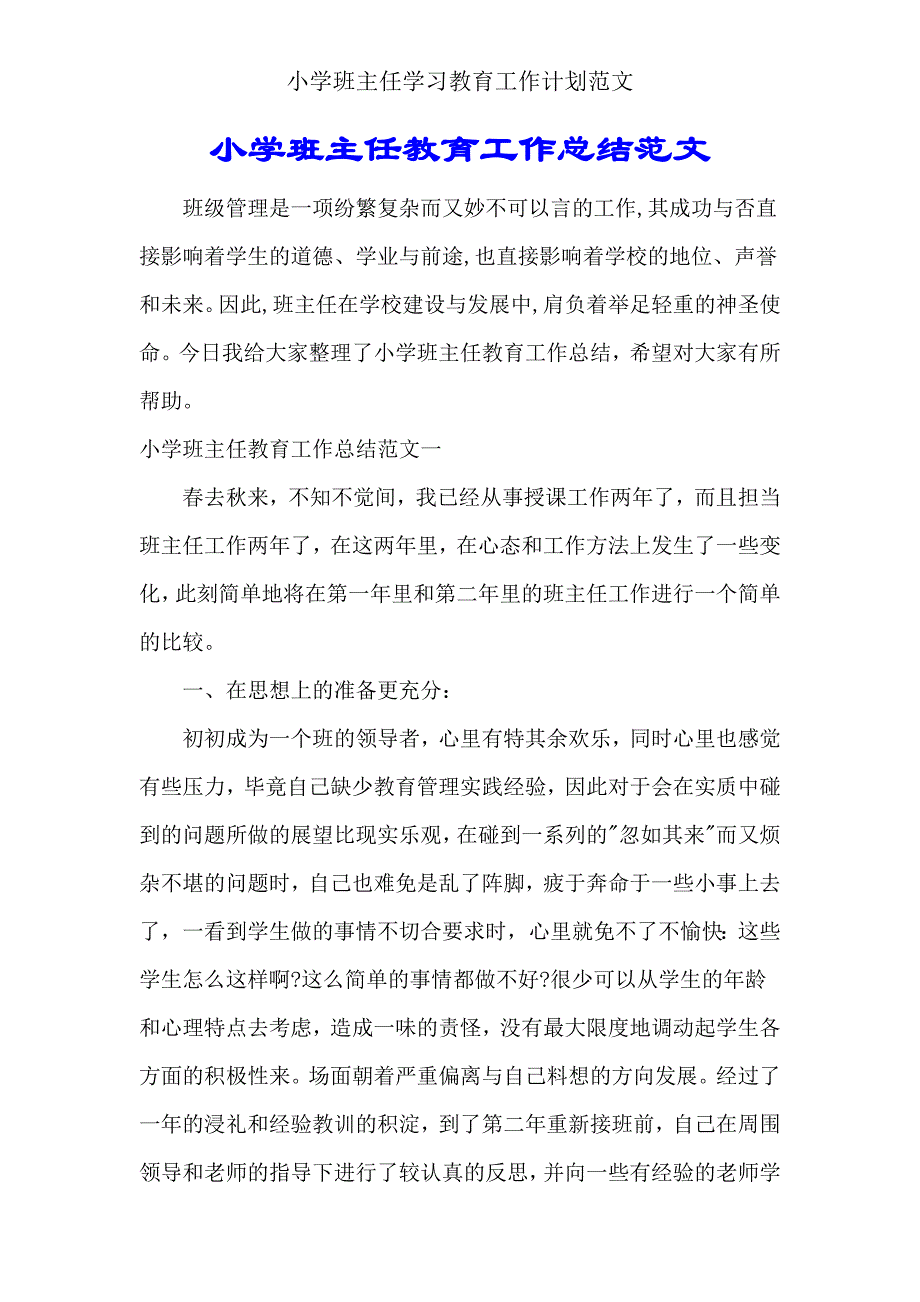 小学班主任学习教育工作计划范文.doc_第1页