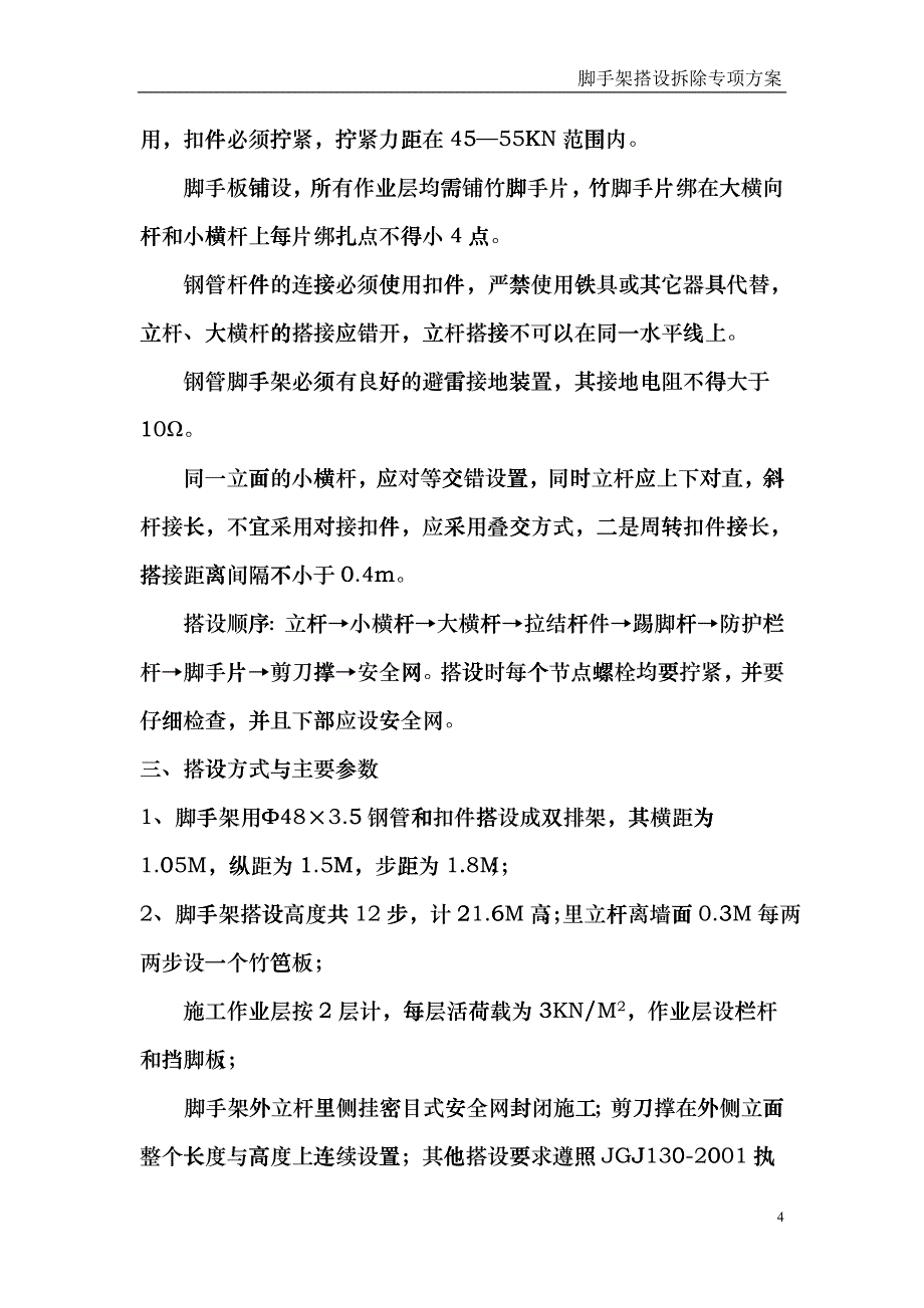 而服务 脚手架搭设和拆除方案_第4页