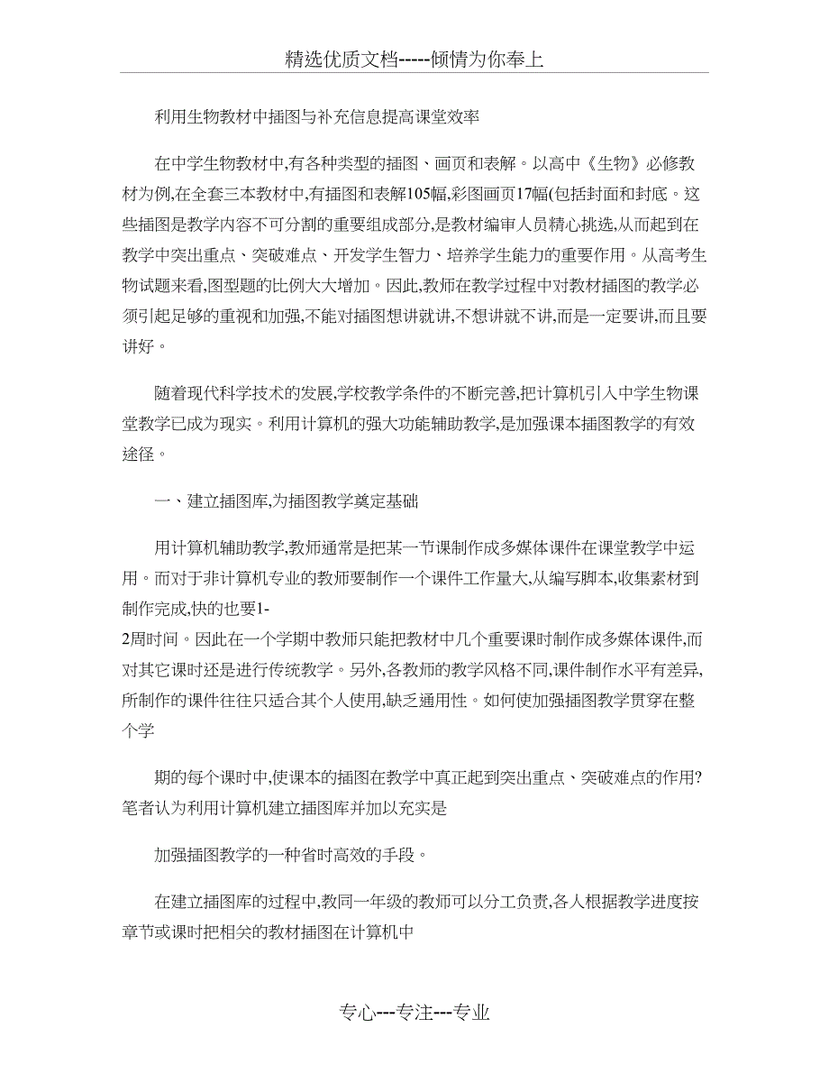 利用生物教材中插图与补信息提高课堂效率_第1页