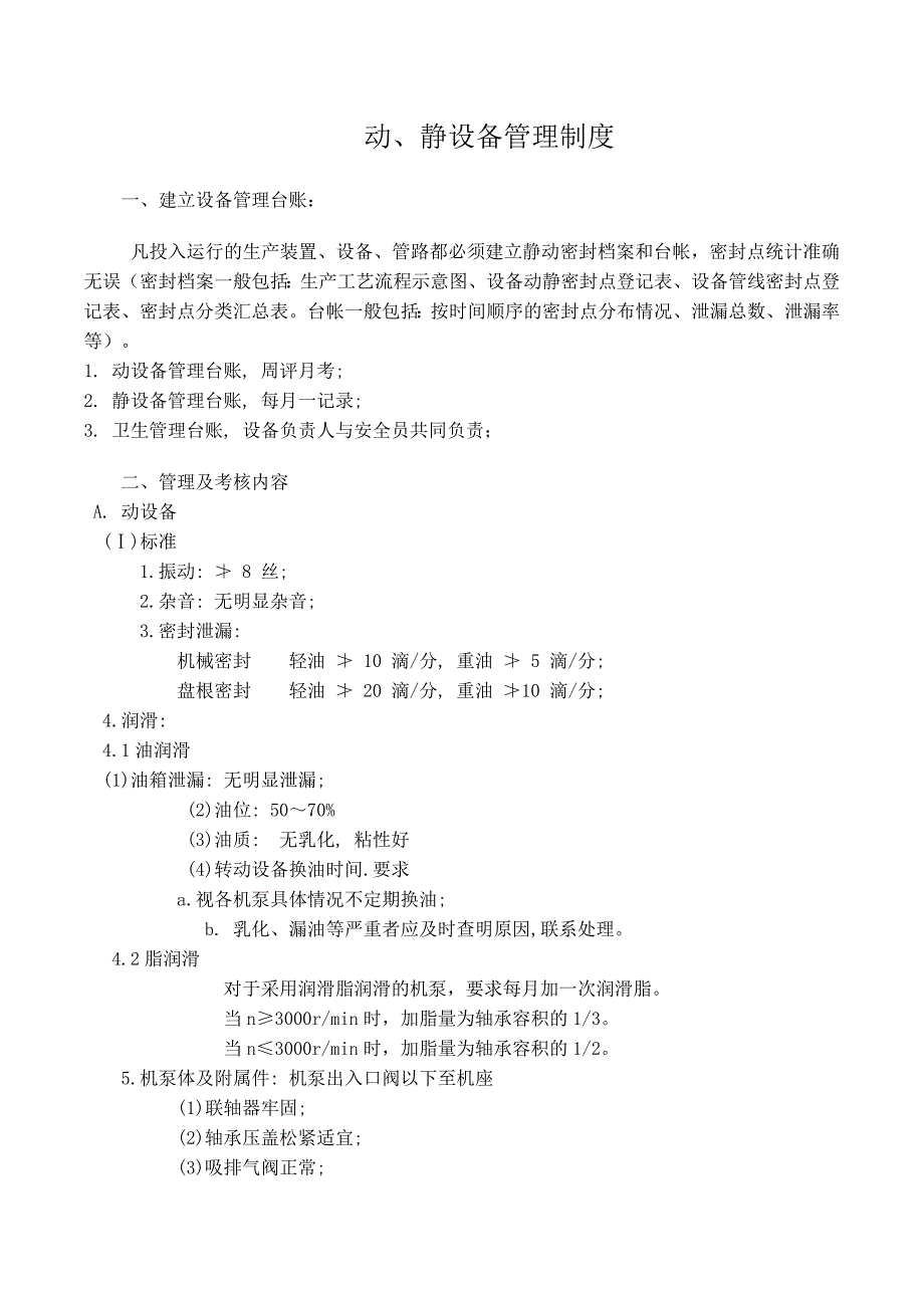 动最新完整静设备管理制度_第1页