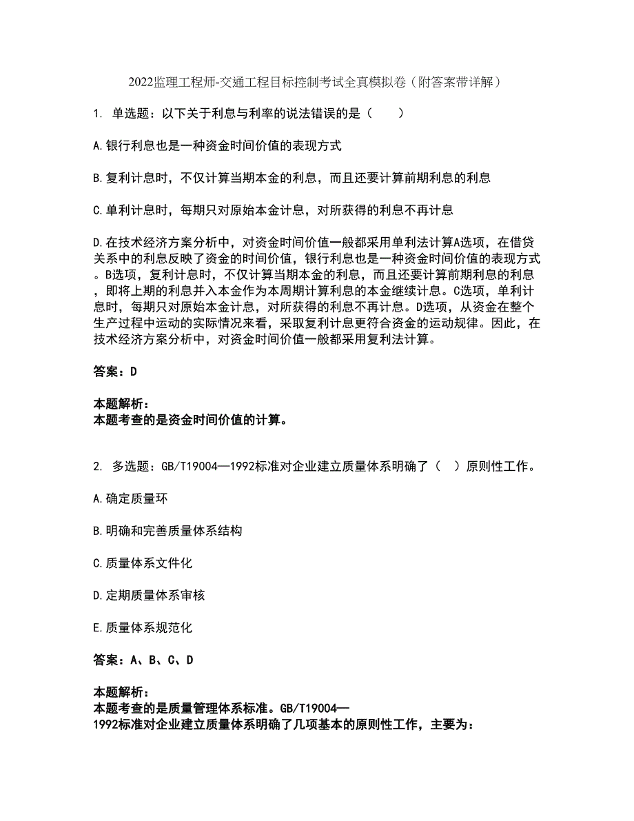 2022监理工程师-交通工程目标控制考试全真模拟卷26（附答案带详解）_第1页