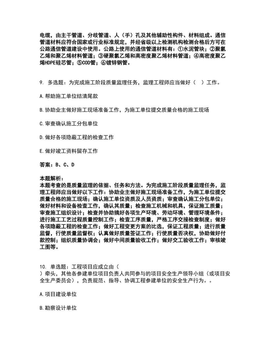 2022监理工程师-交通工程目标控制考试全真模拟卷26（附答案带详解）_第5页