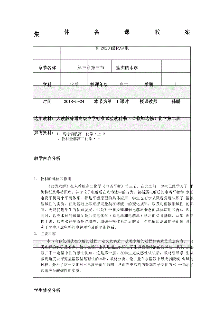 公开课盐类的水解教学设计_第1页