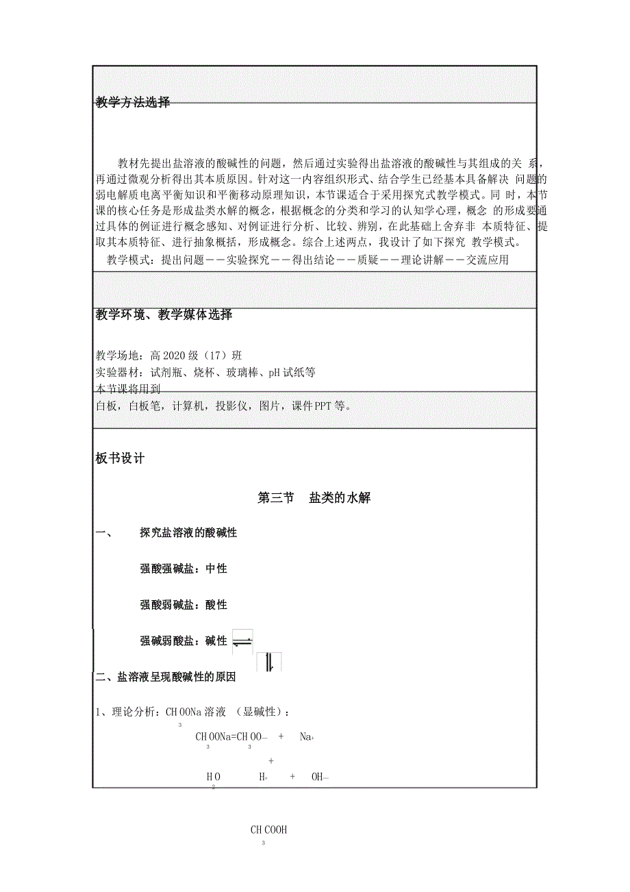 公开课盐类的水解教学设计_第3页