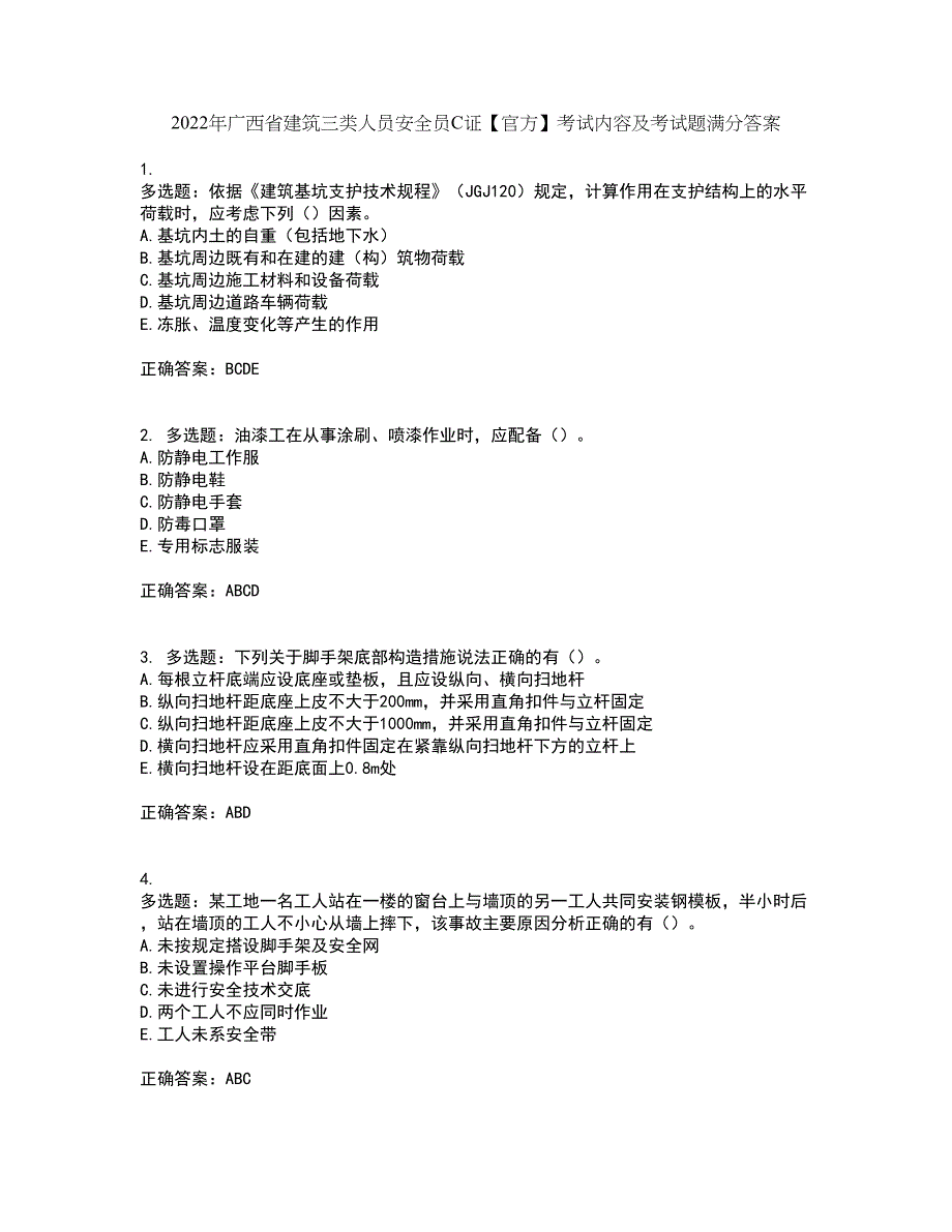 2022年广西省建筑三类人员安全员C证【官方】考试内容及考试题满分答案41_第1页