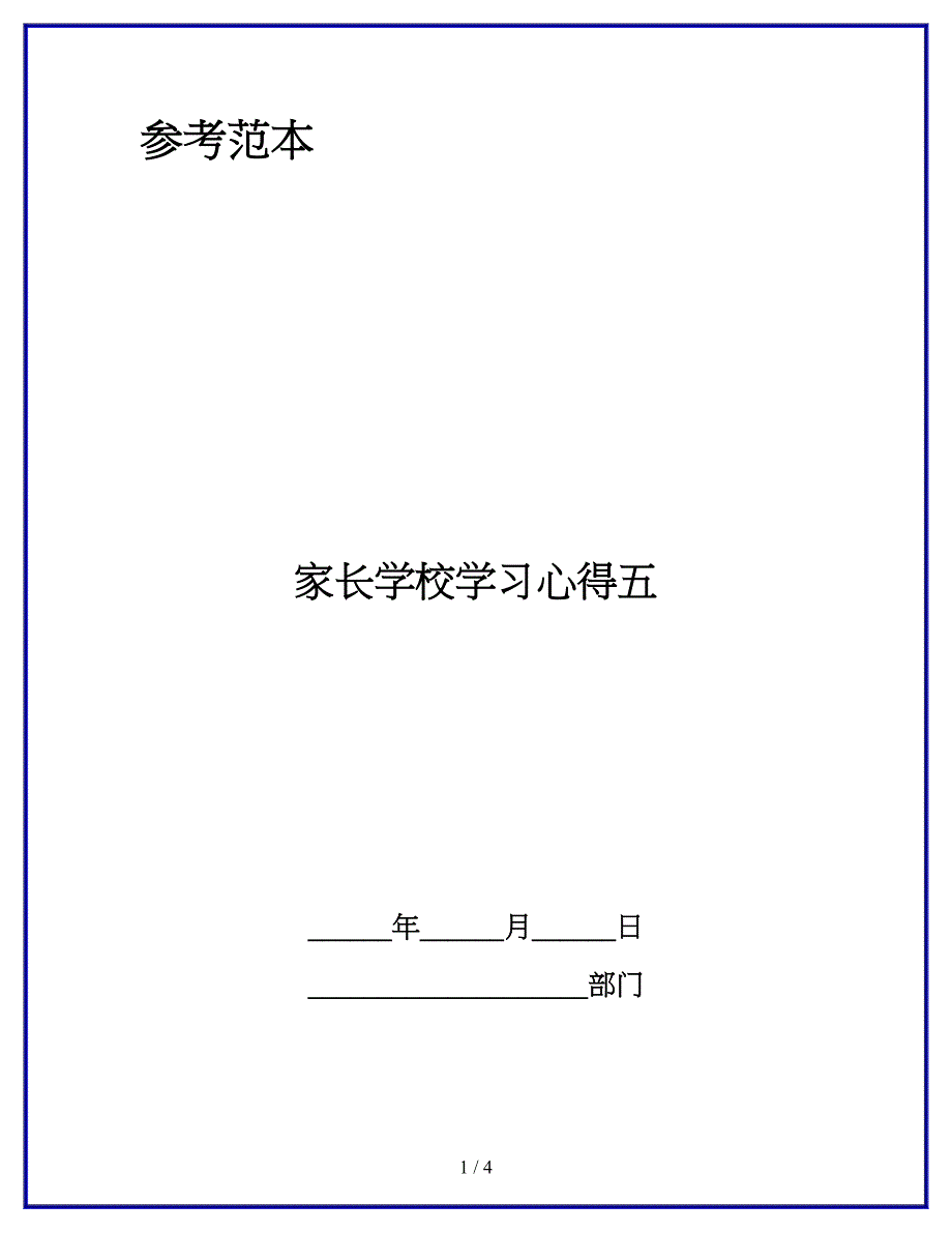 家长学校学习心得五.docx_第1页