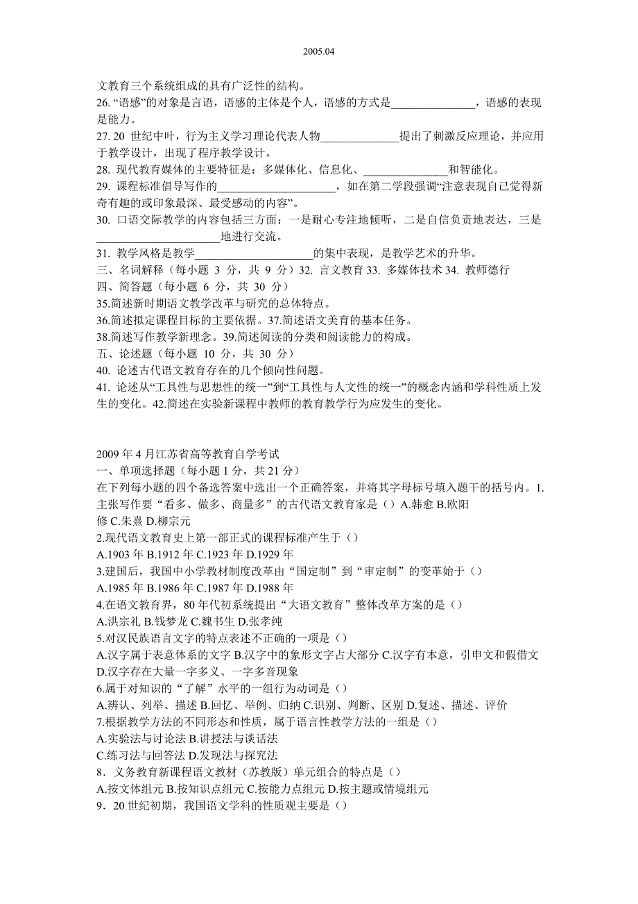 语文教学研究自考29782历年真题_第4页