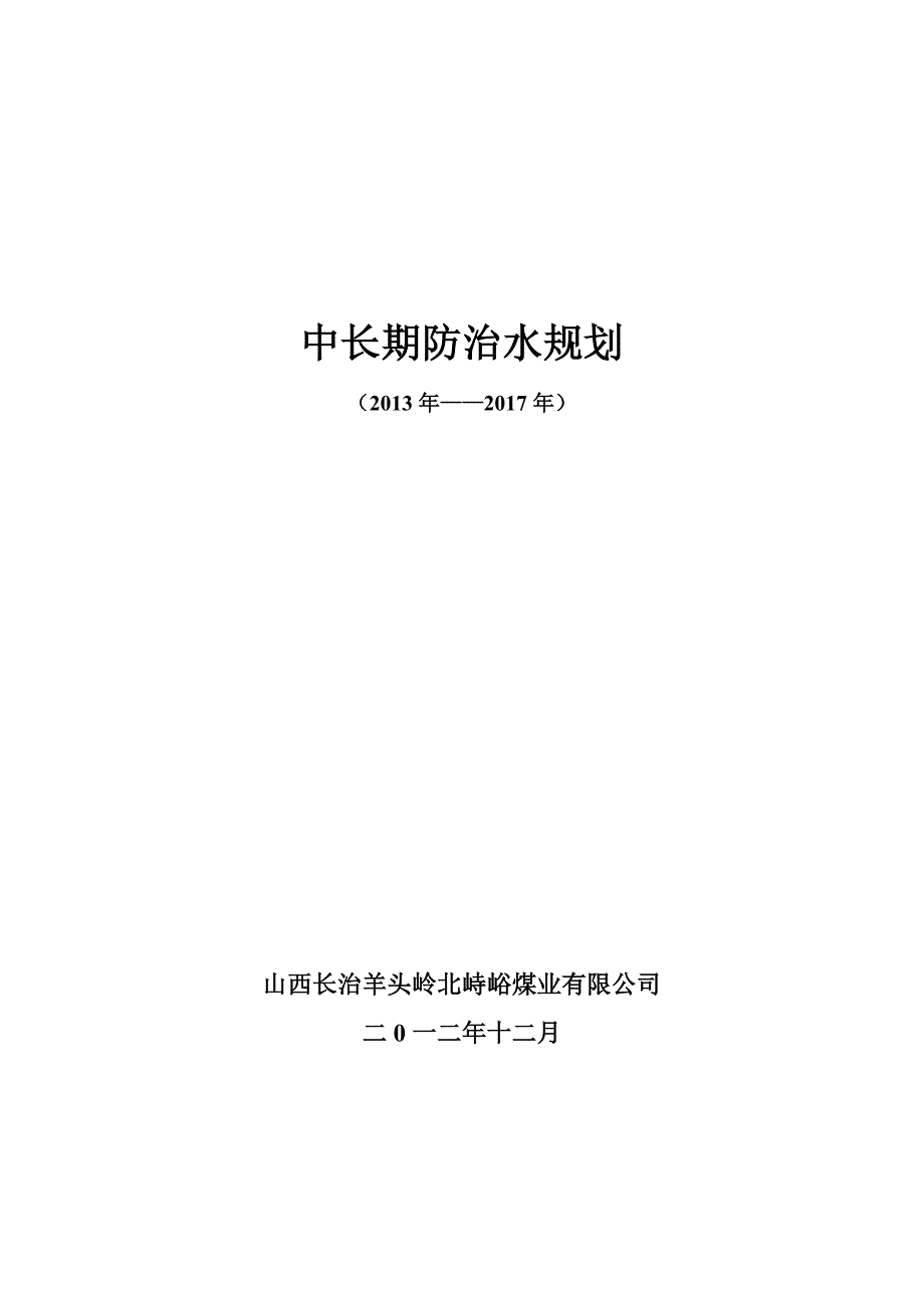 中长期防治水规划_第1页