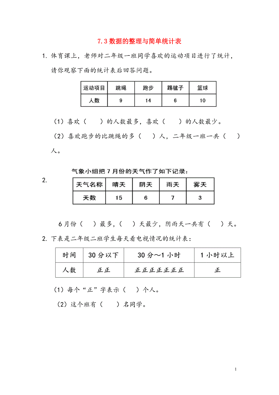 二年级数学下册 第七单元 收集与整理 7.3 数据的整理与简单统计表课时练 西师大版_第1页