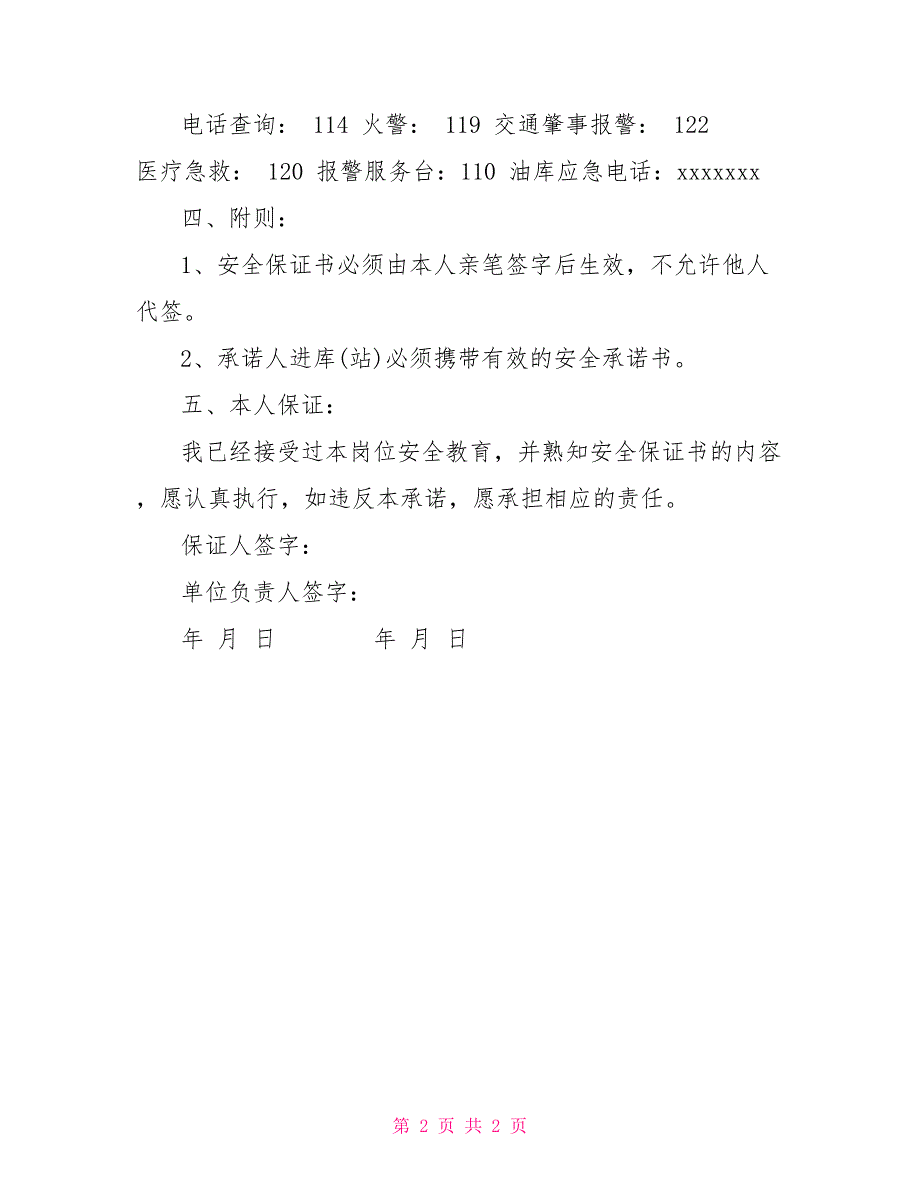 释放人员保证书范文外来施工人员安全保证书_第2页