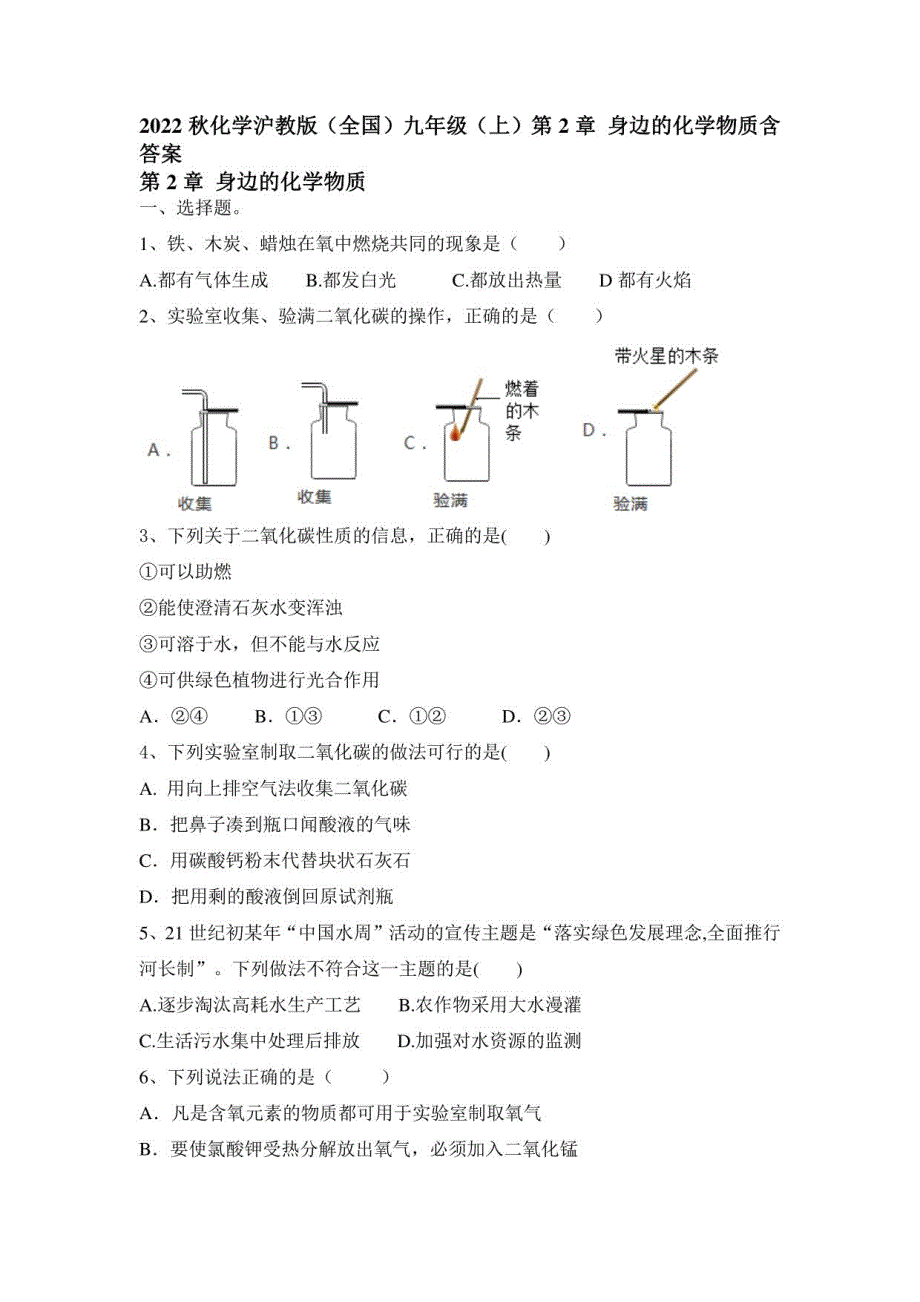 第2章 身边的化学物质练习题--2022-2023学年九年级化学沪教版（全国）上册_第1页