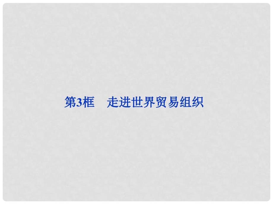 高中政治 专题五第3框走进世界贸易组织精品课件 新人教版选修3_第1页