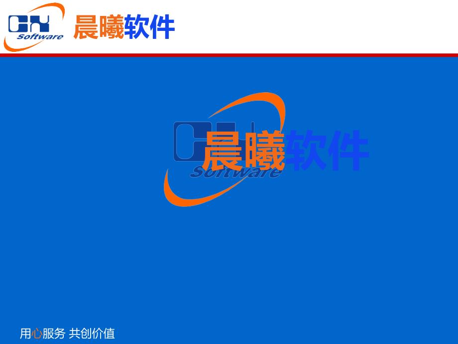 晨曦计价软件应用_第1页
