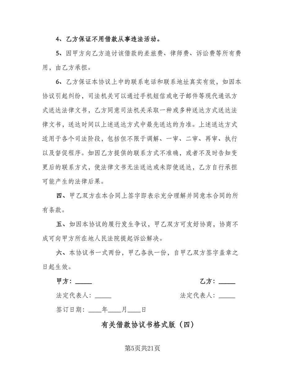 有关借款协议书格式版（六篇）.doc_第5页