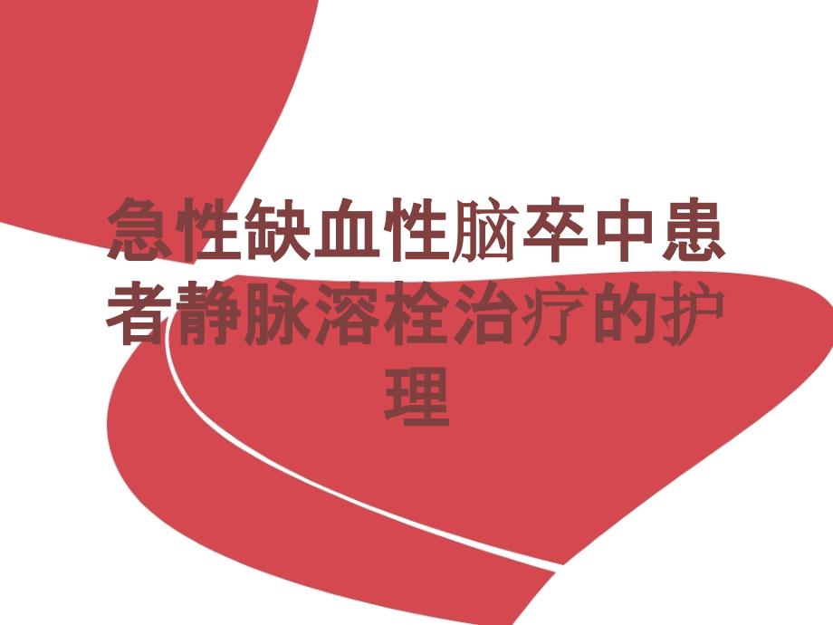 急性缺血性脑卒中患者静脉溶栓治疗的护理培训课件_第1页