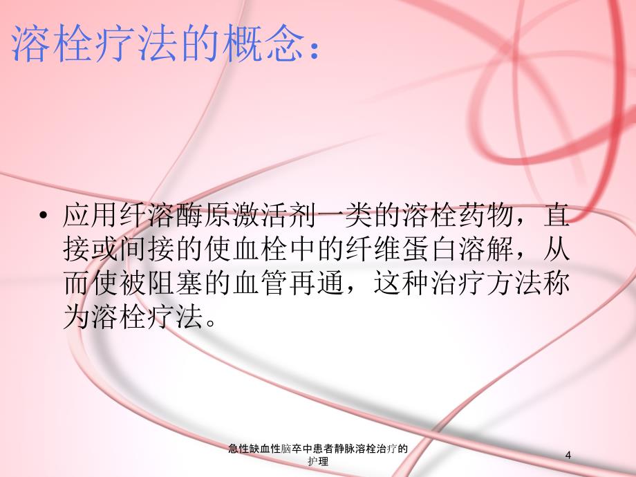 急性缺血性脑卒中患者静脉溶栓治疗的护理培训课件_第4页