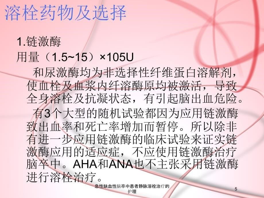 急性缺血性脑卒中患者静脉溶栓治疗的护理培训课件_第5页