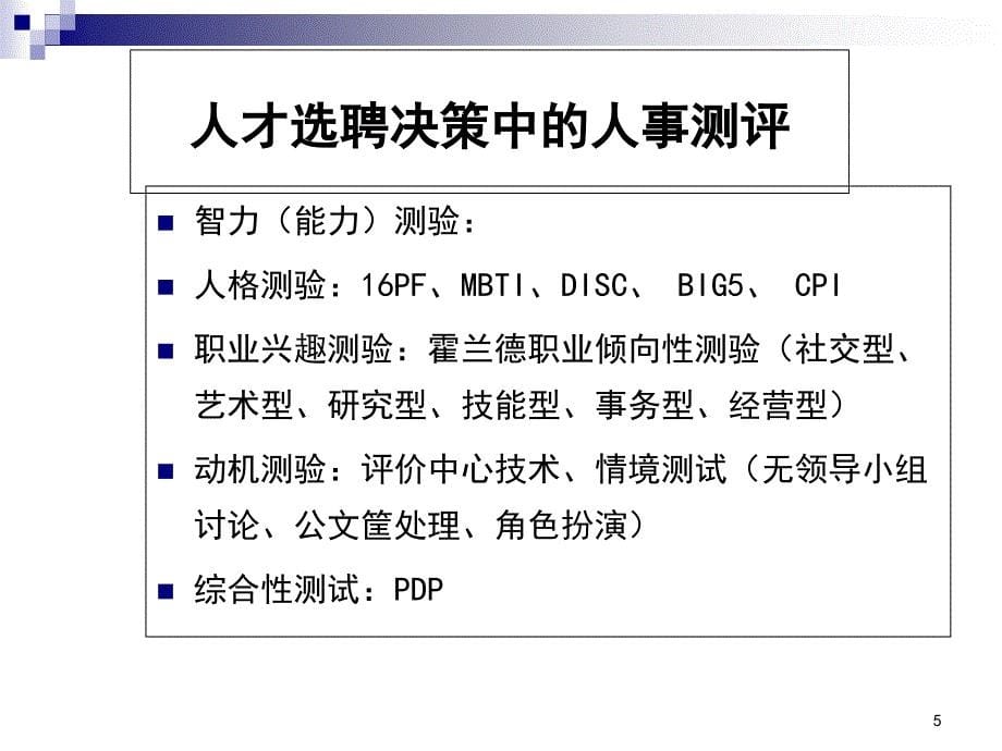 人才测评与选才技巧_第5页