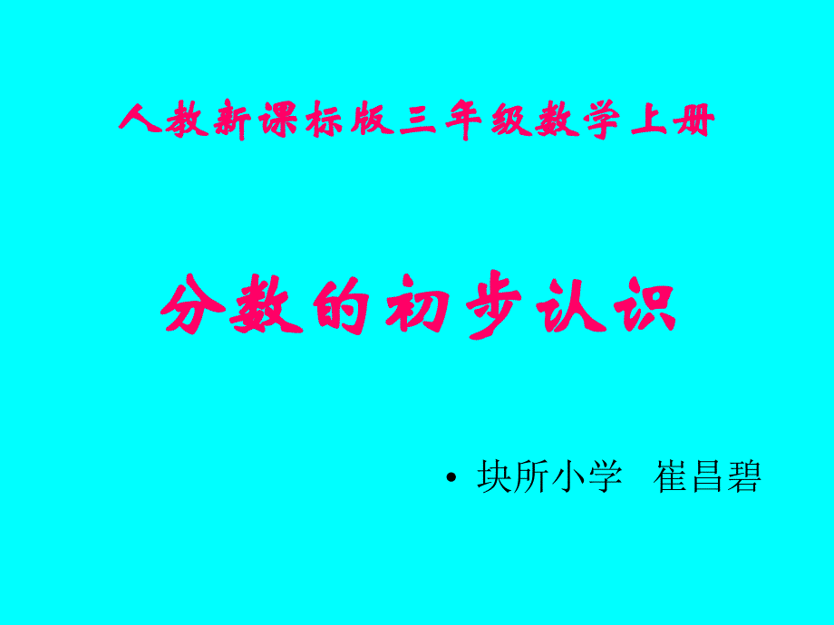 人教版三年级数学上册分数的初步认识PPT课件1_第1页