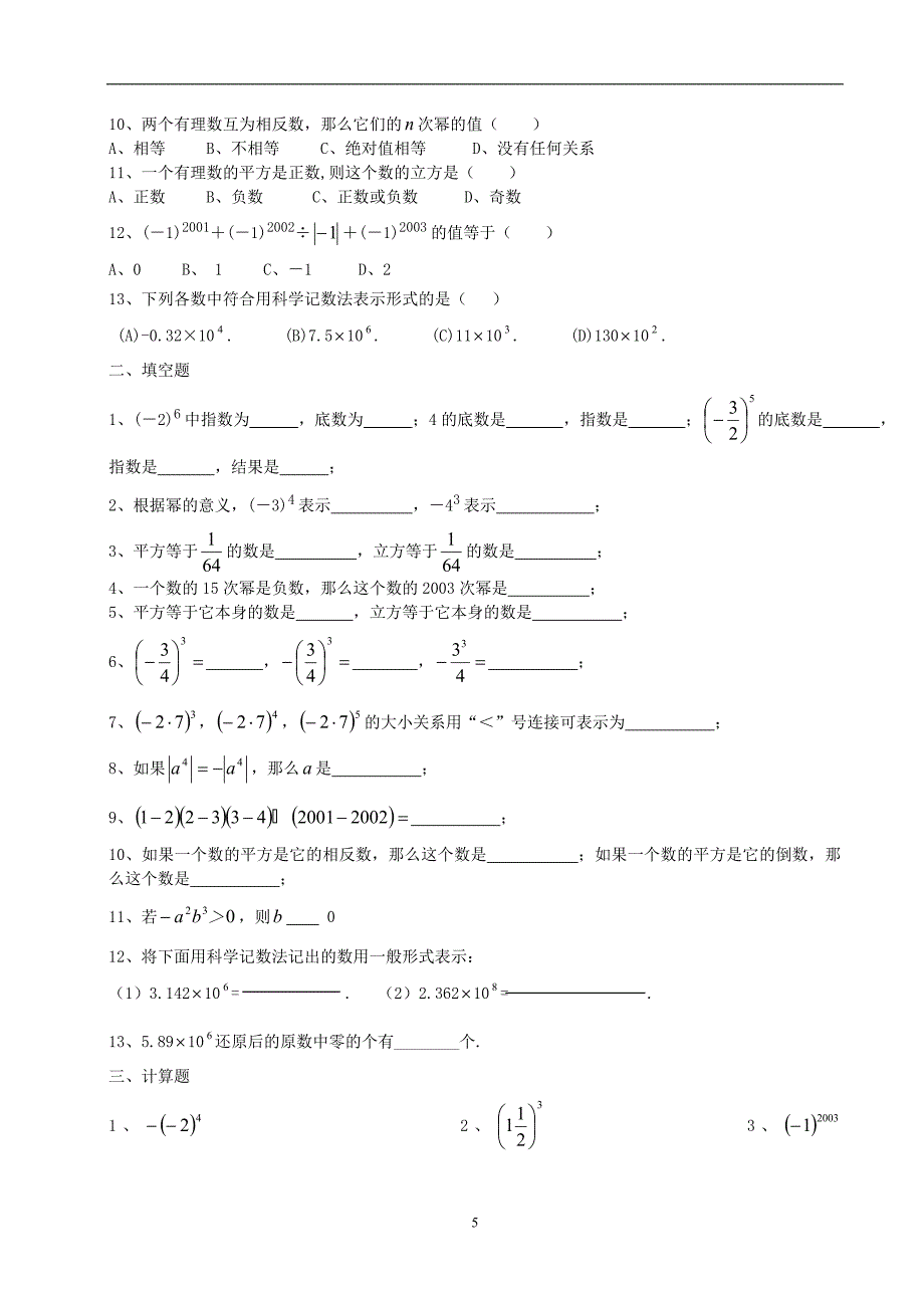 有理数的乘方巩固提高.doc_第5页