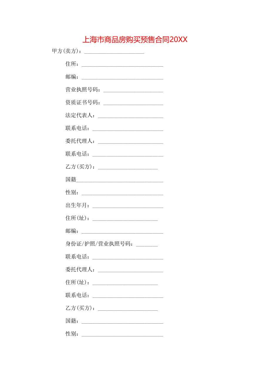 上海市商品房购买预售合同_第1页