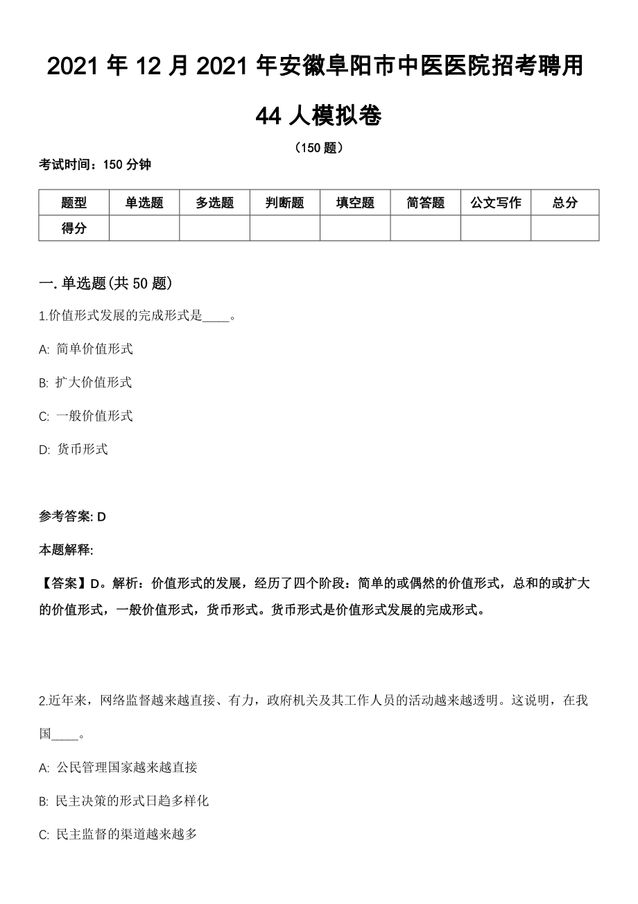 2021年12月2021年安徽阜阳市中医医院招考聘用44人模拟卷_第1页