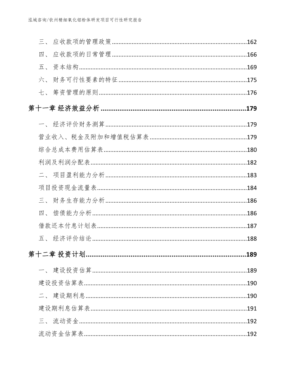 钦州精细氧化铝粉体研发项目可行性研究报告_第4页