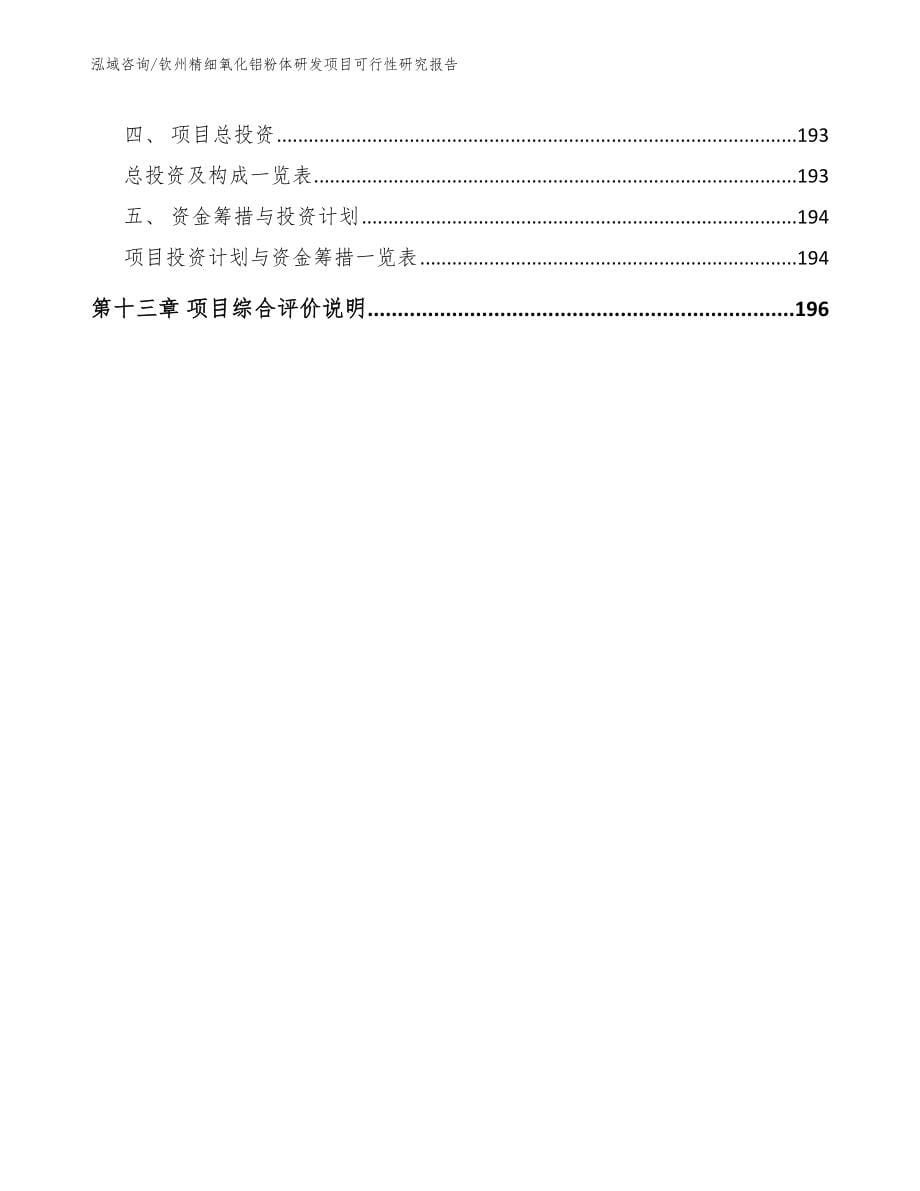 钦州精细氧化铝粉体研发项目可行性研究报告_第5页