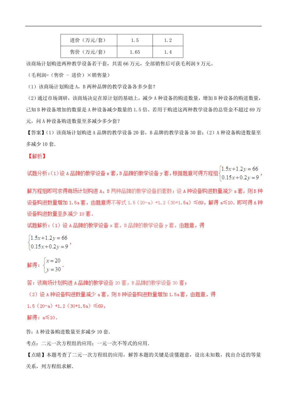 中考数学考点经典系列专题47方程组的应用.doc_第3页