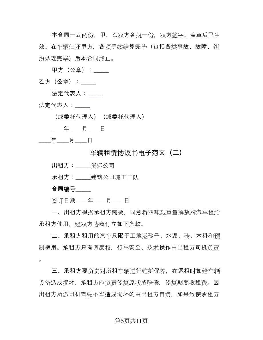 车辆租赁协议书电子范文（四篇）.doc_第5页